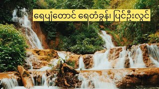 တောအုပ်ထဲက ရေတံခွန်လေး - ရေပျံတောင်, ပြင်ဦးလွင်