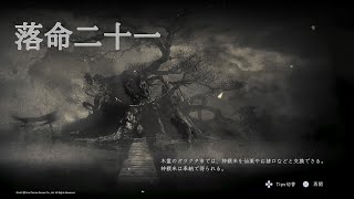 【仁王2】本編ノーデス目指す実況 1章 シーズン21【Nioh2】