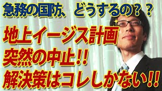 イージス・アショア突然の中止！…急務の国防、解決策は『策源地攻撃』しかない！｜竹田恒泰チャンネル2