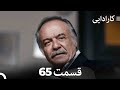FULL HD (Dooble Farsi) کارادایی قسمت 65