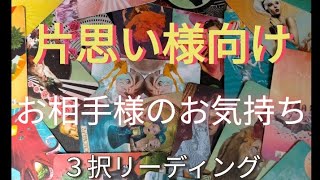 片思い様向け(関係が浅い方も)お相手様のお気持ち ３択リーディング