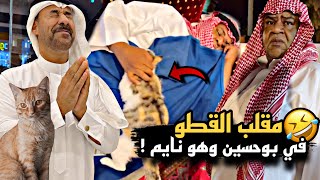 مقلب القطو في بوحسين وهو نايم 🤣🔥 | سنابات حسين البقشي | علي الشهابي | بوحسين الحساوي