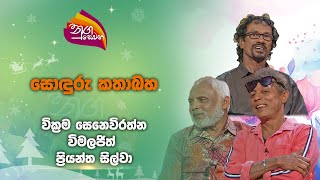 Nugasewana | Soduru Kathabha - Wikrma Sewirathne with Wimaljith  |2024-12-11|Rupavahini