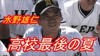 【水野雄仁】甲子園春夏３連覇に挑戦した高校最後の夏について語る