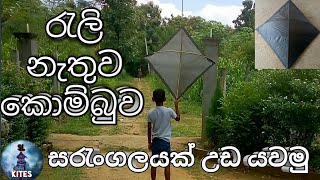 රැලි නැතුව කොම්බුව සරැංගලයක් උඩ යවමු |How to make kombuwa kite | kite season | #kite #sarungal kites