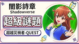 【闇影詩章】Quest超級謎題全攻略｜超越災禍者｜Shadowverse｜Oh！布卉