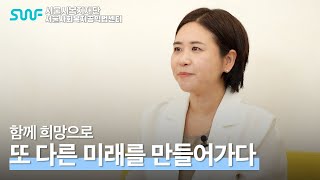 함께 희망으로 또 다른 미래를 만들어가다🤝| 서울사회복지공익법센터