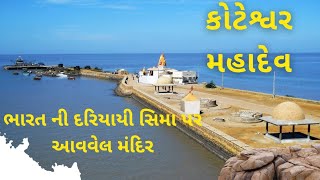 KOTESHWAR MAHADEV KUTCH | INDO PAK BORDER | LAST LAND OF INDIA  | કોટેશ્વર મહાદેવ નો ઇતિહાસ ....