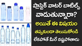 ప్లాస్టిక్ వాటర్ బాటిల్స్ వాడుతున్నారా? అయితే ఈ విషయం తప్పకుండ తెలుసుకోండి ! | V ట్యూబ్ తెలుగు