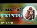 মাকা রুট এর বিস্ময়কর উপকারিতা | Nutritionist Aysha Siddika