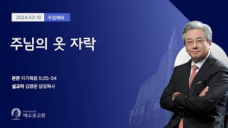 2024.03.10 주일예배 (2부)