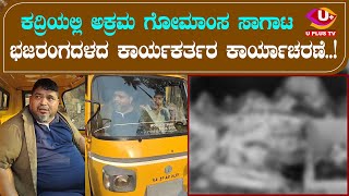 ⭕Manglore : ಮಂಗಳೂರಿನ ಕದ್ರಿಯಲ್ಲಿ ಅಕ್ರಮ ಗೋಮಾಂಸ ಸಾಗಾಟ ಪ್ರಕರಣ ಬೇಧಿಸಿದ ಭಜರಂಗದಳ | U PLUS TV