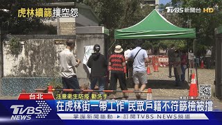 足跡跨雙北! 新北篩出2確診 侯友宜:職場在「虎林街」一帶｜TVBS新聞