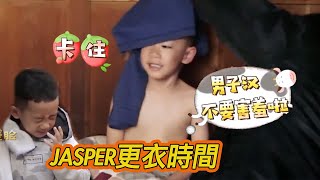 “军事化”严厉爸爸杨烁也有温柔的一面 为Jasper穿衣洗漱完全没问题！《一起出发吧》【综艺风向标】