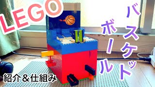 LEGO バスケットボール🏀ゲーム【紹介＆仕組み】