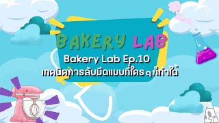 Bakery Lab Ep 10 เทคนิคการลับมีดแบบที่ใครๆก็ทำได้