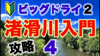 【超初心者向け】🔰北海道でフライフィッシングさぁ ！　渚滑川入門４ 〜　ビッグドライでレインボーを釣りましょねぇ！　エピソード２　渚滑川攻略はロングキャストなわけ！　ドロリン登場ねぇ