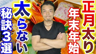 【ダイエット】知らなきゃヤバい！正月太りしないコツ・方法を3つ伝授します！年末に〇〇するだけで太らなくなります