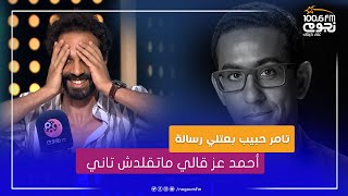 #عيش_صباحك | عمر شرقي: أحمد عز قالي ماتقلدش تاني والمخرج مروان حامد أكتر تعليق حسسني اني ماشي صح