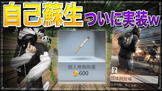 【荒野行動】どこかで見た機能に批判が殺到w ダウン後自力で復活できる機能が最新アプデで追加!!