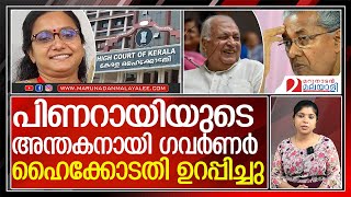 സഖാത്തിയെ ഉത്തരം മുട്ടിച്ച് ഹൈക്കോടതിയുടെ 5 ചോദ്യങ്ങള്‍; കരുത്തനായി ഗവര്‍ണര്‍ l Priya Varghese