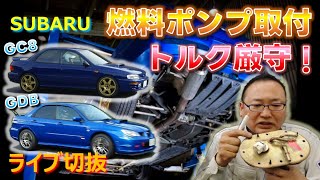 ガソリンタンクは貴重品です！！！！！！！GC/GD世代のスバル車の燃料ポンプ取付はトルク厳守です！気を付けないと後々すご～く悲しいことになります...