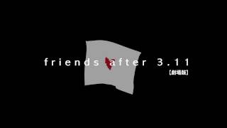 映画『friends after 3.11【劇場版】』予告編