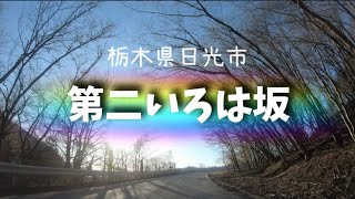 《栃木県日光市》いろは坂～中禅寺湖～@Nanachannel73