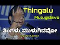 Thingalu Mulugidavo | ತಿಂಗಳು ಮುಳುಗಿದವೋ | Ananya Bhat #song
