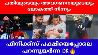 DK എന്ന പോരാളി ഇത് ഉയർത്തെഴുന്നേൽപ്പിന്റെ കഥ 🔥🔥🔥 DK LIFE STORY🔥| DINESH KARTHIK BATTING TODAY|