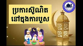 48: ប្រការស៊ូណិតនៅក្នុងការបួស