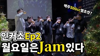 가왕전에 상품이 걸린 다양한 이벤트까지? 게임업계 인싸들이 만든 월요일은 Jam 있다 인디게임 개발사를 위한 네트워크 파티에 다녀왔습니다 l 인커소 Ep2