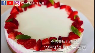 免烤箱 夏天必學 草莓雙層乳酪蛋糕 芝士蛋糕  No-Oven Strawberry Double-Layer Cheese Cake