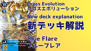 [Digital] Cross Evolution New Deck: Blue Flare [Deck Explanation]