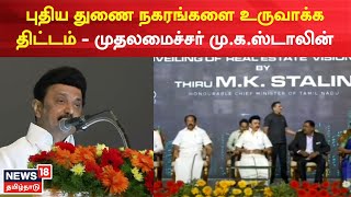 CM MK Stalin | புதிய துணை நகரங்களை உருவாக்க திட்டம் - முதலமைச்சர் மு.க.ஸ்டாலின் | Tamil News