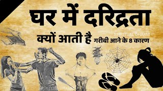 घर में दरिद्रता आने के आठ कारण।। घर में गरीबी आने के 8 कारण।। दरिद्रता क्यों आती है।