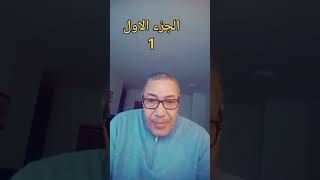 لايف 04.03.202. لاتتزوج إمرأة عندها ماضي. الجزء 1part