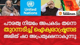 പൗരത്വ നിയമം അപകടം തന്നെ, തുറന്നടിച്ച് ഐക്യരാഷ്ട്രസഭ; അമിത് ഷാ അപ്രത്യക്ഷനാകുന്നു | Media Graamam