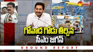 Ground Report On AP Govt Gives Funds to Chodavaram Govada Sugar Factory @SakshiTV