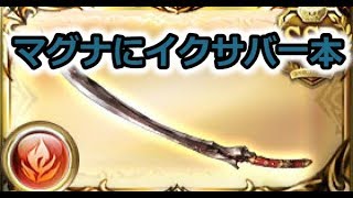 【グラブル】マグナ編成にイクサバ1本入れるとどうなる？？