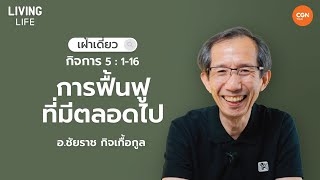 29/6/2023 เฝ้าเดี่ยว | กิจการ 5:1-16 “การฟื้นฟูที่มีตลอดไป” | อ.ชัยราช กิจเกื้อกูล