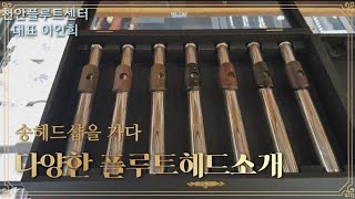 이인희의 플루트마켓- 송헤드샵을 가다!!