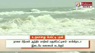 வங்கக் கடலில் உருவானது \