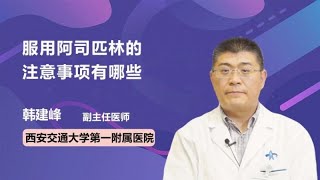 服用阿司匹林的注意事项有哪些 韩建峰 西安交通大学第一附属医院