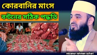 কোরবানির মাংস বন্টনের সঠিক নিয়ম ও পদ্ধতি | Mizanur Rahman Azhari | Waz 2023#azhari