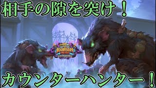 【Hearthstone】相手の動きを逆手に！カウンターハンター！