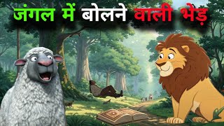 जंगल में बोलने वाली भेड़.  jangal mein bolane vaalee bhed. (Talking sheep in the forest). in hindi