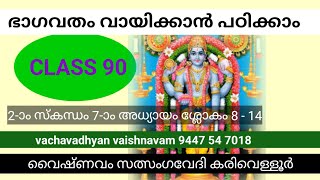 ഭാഗവതം ക്ലാസ് 90 രണ്ടാംസ്കന്ധം ഏഴാമധ്യായം ശ്ലോകം 8 മുതൽ