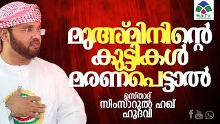 മുഅമിനിന്‍റെ കുട്ടികള്‍ മരണപെട്ടാല്‍  -simsarul haq hudawi