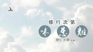 修行次第 - 味患离__心靈加油站7_寂靜禪林方丈開仁長老